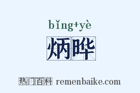 炳晔是什么意思的图片